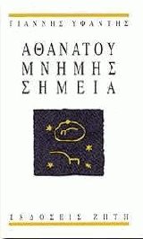Αθανάτου μνήμης σημεία