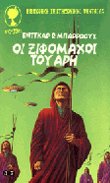 Οι ξιφομάχοι του Άρη