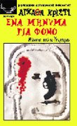 Ένα μήνυμα για φόνο