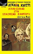 Διπλό είδωλο στο σπασμένο καθρέφτη
