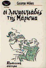 Οι λουκουμάδες της Μάρισκα