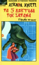 Τα 5 δάχτυλα του Σατανά