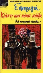 Κιάντι και κόκα κόλα