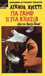 Για γάμο ή για κηδεία