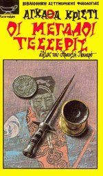 Οι μεγάλοι τέσσερις