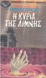 Η κυρία της λίμνης