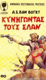 Κυνηγώντας τους Σλάν