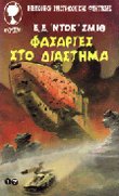 Φασαρίες στο διάστημα