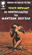 Οι πρωτόπλαστοι της Μάντισον Σκουέαρ