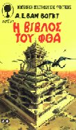 Η βίβλος του Φθα