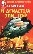 Η δυναστεία των Ισέρ