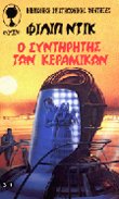 Ο συντηρητής των κεραμικών