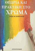 Θεωρία και πρακτική στο χρώμα