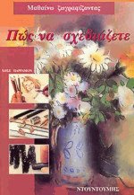 Πώς να σχεδιάζετε