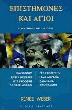Επιστήμονες και άγιοι