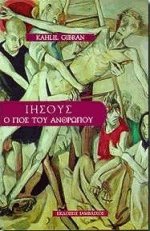 Ιησούς ο γιος του ανθρώπου