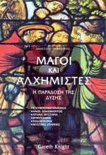 Μάγοι και Αλχημιστές