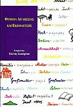 Θέματα διγλωσσίας και εκπαίδευσης