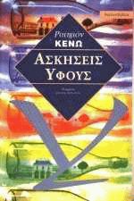 Ασκήσεις ύφους