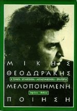 Μελοποιημένη ποίηση ΙΙ