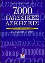 7000 γλωσσικές ασκήσεις για μαθητές λυκείου