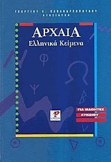 Αρχαία ελληνικά κείμενα