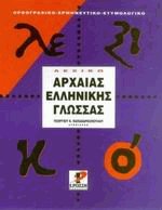 Λεξικό αρχαίας ελληνικής γλώσσας