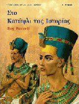 Στο κατώφλι της ιστορίας