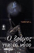 Ο δρόμος για το Νότο