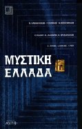 Μυστική Ελλάδα