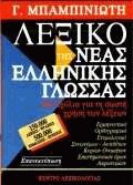 Λεξικό της νέας ελληνικής γλώσσας