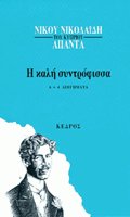 Η καλή συντρόφισσα