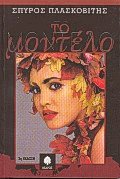 Το μοντέλο