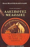 Αδέσποτες μελωδίες ΙΙ
