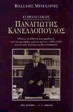 Ο πολιτικός Παναγιώτης Κανελλόπουλος