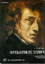 Φρειδερίκος Σοπέν