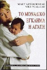 Το μοναδικό έγκλημα η αγάπη
