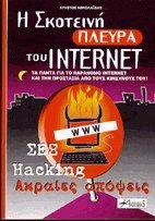 Η σκοτεινή πλευρά του Internet