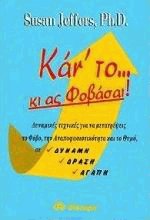 Κάν' το κι ας φοβάσαι