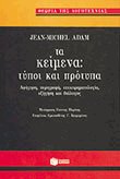 Τα κείμενα, τύποι και πρότυπα
