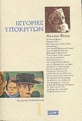 Ιστορίες υποκριτών