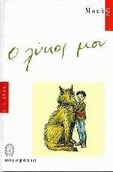 Ο λύκος μου