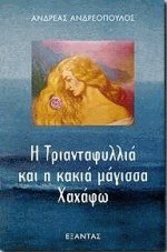 Η Τριανταφυλλιά και η κακιά μάγισσα Χαχάφω