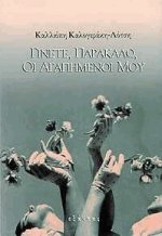 Γίνετε, παρακαλώ, οι αγαπημένοι μου