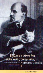 Εξάλλου ο Λένιν ήτο πολύ καλής οικογενείας