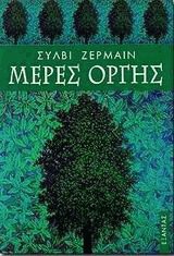 Μέρες οργής