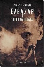 Ελεάζαρ ή η πηγή και η βάτος