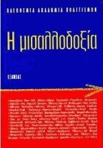Η μισαλλοδοξία