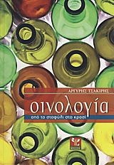 Οινολογία