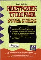 Ηλεκτρονική τυπογραφία
